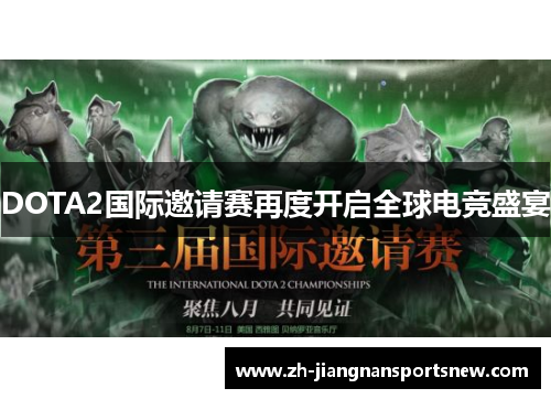DOTA2国际邀请赛再度开启全球电竞盛宴
