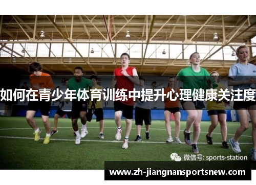 如何在青少年体育训练中提升心理健康关注度
