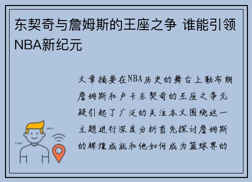 东契奇与詹姆斯的王座之争 谁能引领NBA新纪元