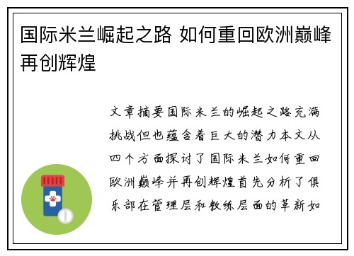 国际米兰崛起之路 如何重回欧洲巅峰再创辉煌