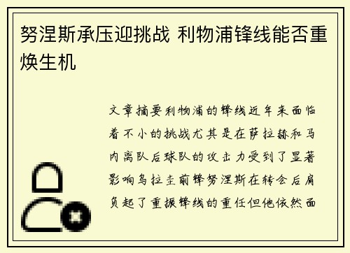 努涅斯承压迎挑战 利物浦锋线能否重焕生机