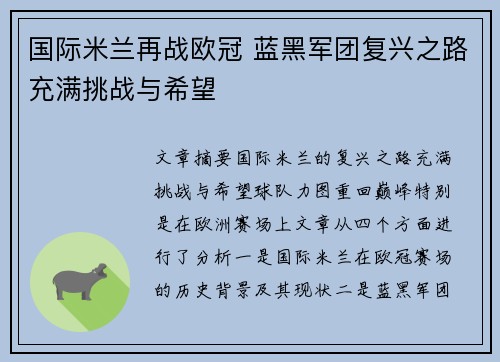 国际米兰再战欧冠 蓝黑军团复兴之路充满挑战与希望