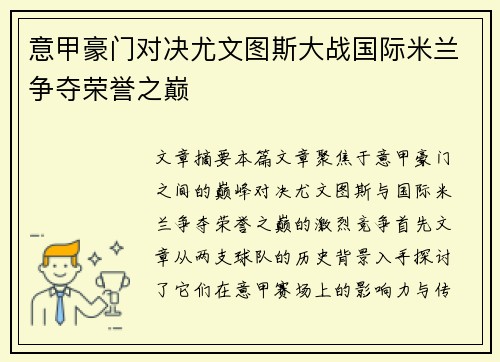 意甲豪门对决尤文图斯大战国际米兰争夺荣誉之巅