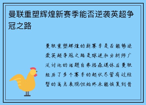 曼联重塑辉煌新赛季能否逆袭英超争冠之路