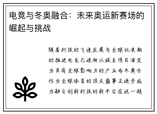 电竞与冬奥融合：未来奥运新赛场的崛起与挑战