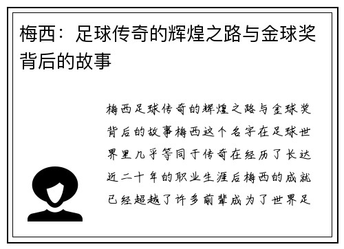 梅西：足球传奇的辉煌之路与金球奖背后的故事