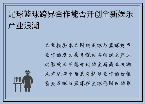 足球篮球跨界合作能否开创全新娱乐产业浪潮