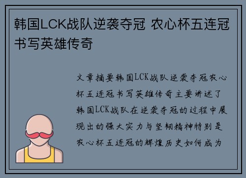 韩国LCK战队逆袭夺冠 农心杯五连冠书写英雄传奇
