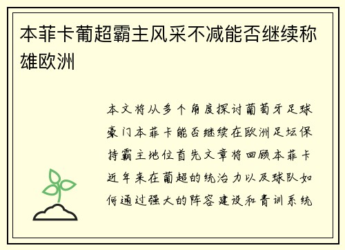 本菲卡葡超霸主风采不减能否继续称雄欧洲