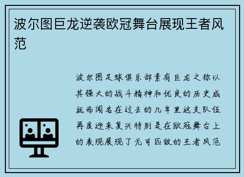 波尔图巨龙逆袭欧冠舞台展现王者风范