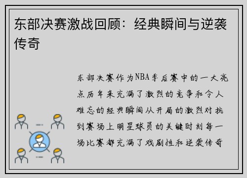 东部决赛激战回顾：经典瞬间与逆袭传奇
