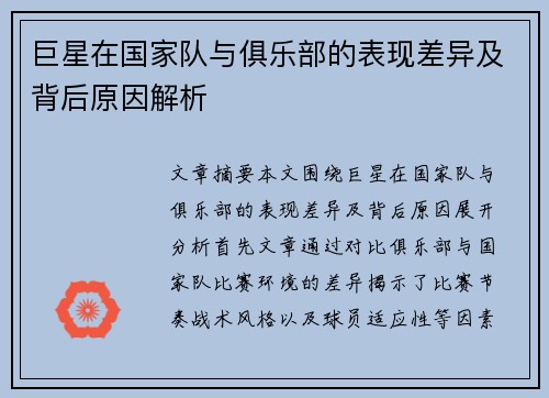 巨星在国家队与俱乐部的表现差异及背后原因解析