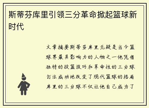 斯蒂芬库里引领三分革命掀起篮球新时代