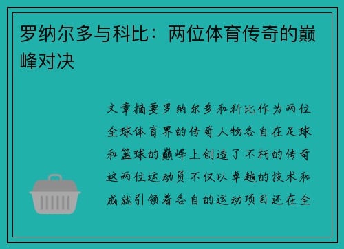 罗纳尔多与科比：两位体育传奇的巅峰对决
