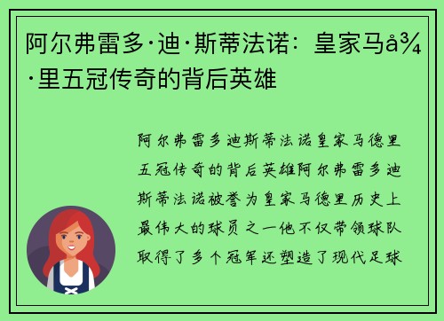 阿尔弗雷多·迪·斯蒂法诺：皇家马德里五冠传奇的背后英雄