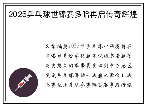 2025乒乓球世锦赛多哈再启传奇辉煌