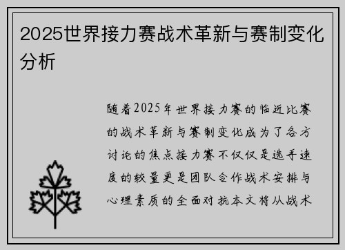 2025世界接力赛战术革新与赛制变化分析