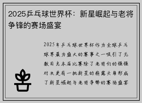 2025乒乓球世界杯：新星崛起与老将争锋的赛场盛宴