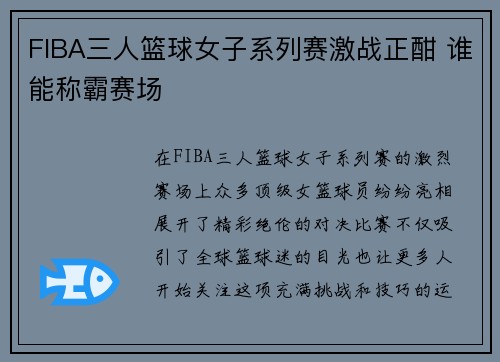 FIBA三人篮球女子系列赛激战正酣 谁能称霸赛场