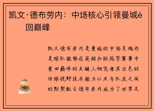 凯文·德布劳内：中场核心引领曼城重回巅峰