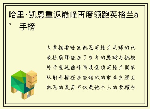 哈里·凯恩重返巅峰再度领跑英格兰射手榜