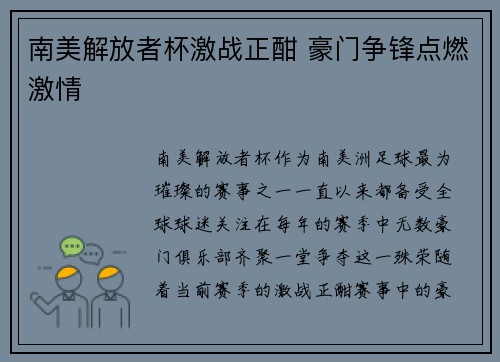 南美解放者杯激战正酣 豪门争锋点燃激情
