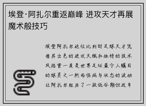 埃登·阿扎尔重返巅峰 进攻天才再展魔术般技巧