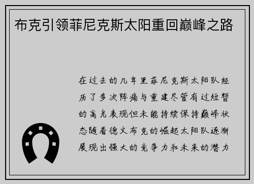 布克引领菲尼克斯太阳重回巅峰之路
