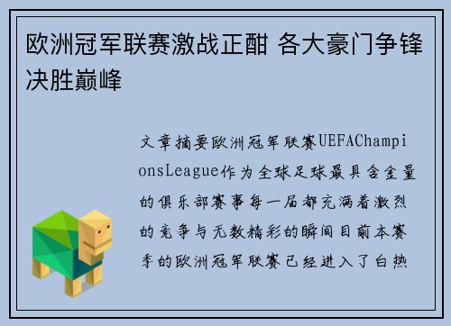 欧洲冠军联赛激战正酣 各大豪门争锋决胜巅峰