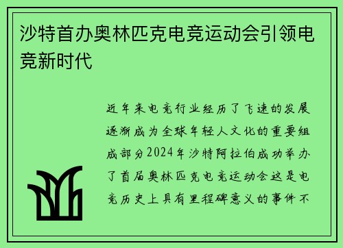沙特首办奥林匹克电竞运动会引领电竞新时代
