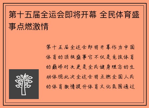 第十五届全运会即将开幕 全民体育盛事点燃激情