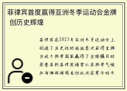 菲律宾首度赢得亚洲冬季运动会金牌 创历史辉煌