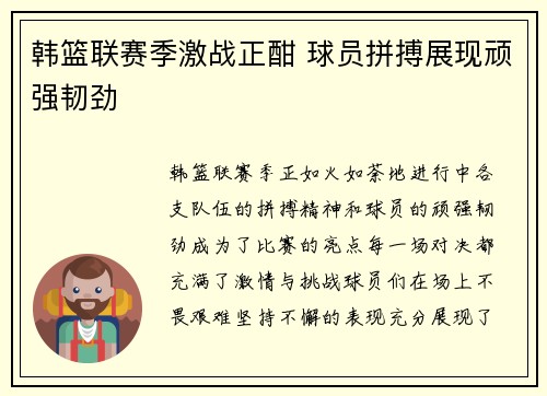 韩篮联赛季激战正酣 球员拼搏展现顽强韧劲