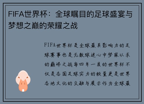 FIFA世界杯：全球瞩目的足球盛宴与梦想之巅的荣耀之战