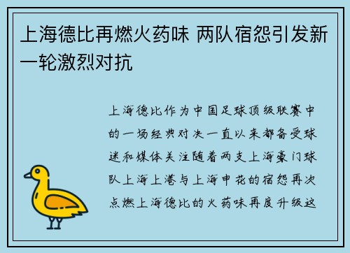 上海德比再燃火药味 两队宿怨引发新一轮激烈对抗