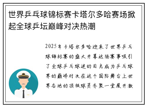 世界乒乓球锦标赛卡塔尔多哈赛场掀起全球乒坛巅峰对决热潮