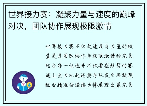 世界接力赛：凝聚力量与速度的巅峰对决，团队协作展现极限激情
