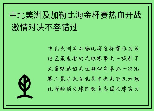 中北美洲及加勒比海金杯赛热血开战 激情对决不容错过