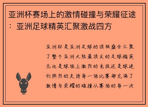 亚洲杯赛场上的激情碰撞与荣耀征途：亚洲足球精英汇聚激战四方