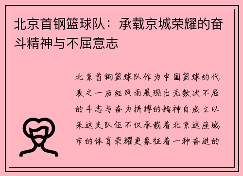 北京首钢篮球队：承载京城荣耀的奋斗精神与不屈意志