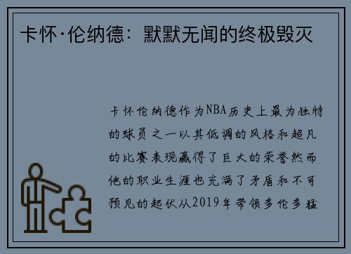 卡怀·伦纳德：默默无闻的终极毁灭