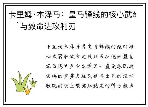 卡里姆·本泽马：皇马锋线的核心武器与致命进攻利刃
