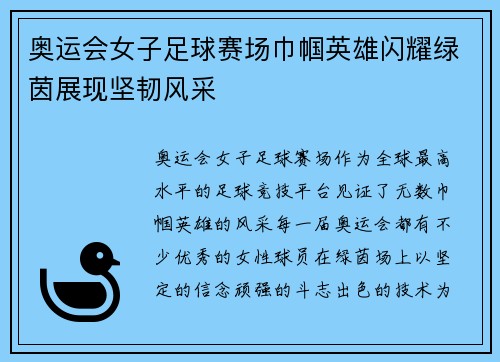 奥运会女子足球赛场巾帼英雄闪耀绿茵展现坚韧风采