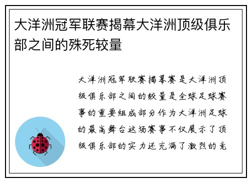 大洋洲冠军联赛揭幕大洋洲顶级俱乐部之间的殊死较量