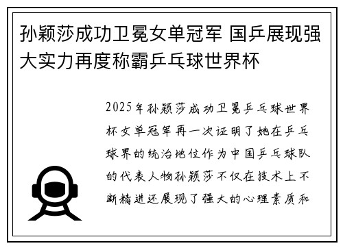 孙颖莎成功卫冕女单冠军 国乒展现强大实力再度称霸乒乓球世界杯