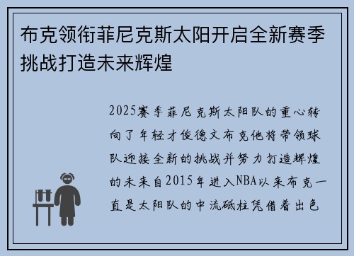 布克领衔菲尼克斯太阳开启全新赛季挑战打造未来辉煌