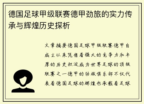 德国足球甲级联赛德甲劲旅的实力传承与辉煌历史探析