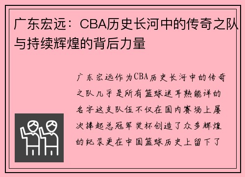 广东宏远：CBA历史长河中的传奇之队与持续辉煌的背后力量