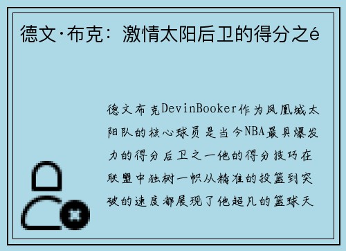 德文·布克：激情太阳后卫的得分之道