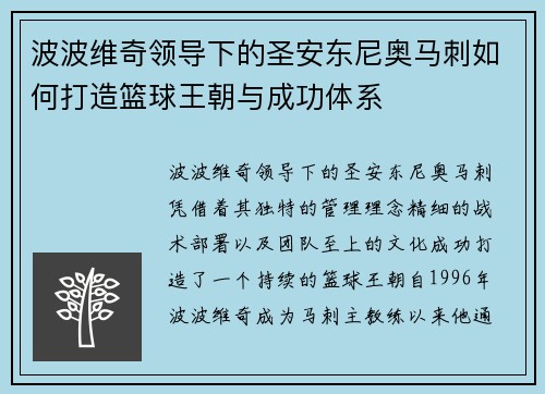 波波维奇领导下的圣安东尼奥马刺如何打造篮球王朝与成功体系